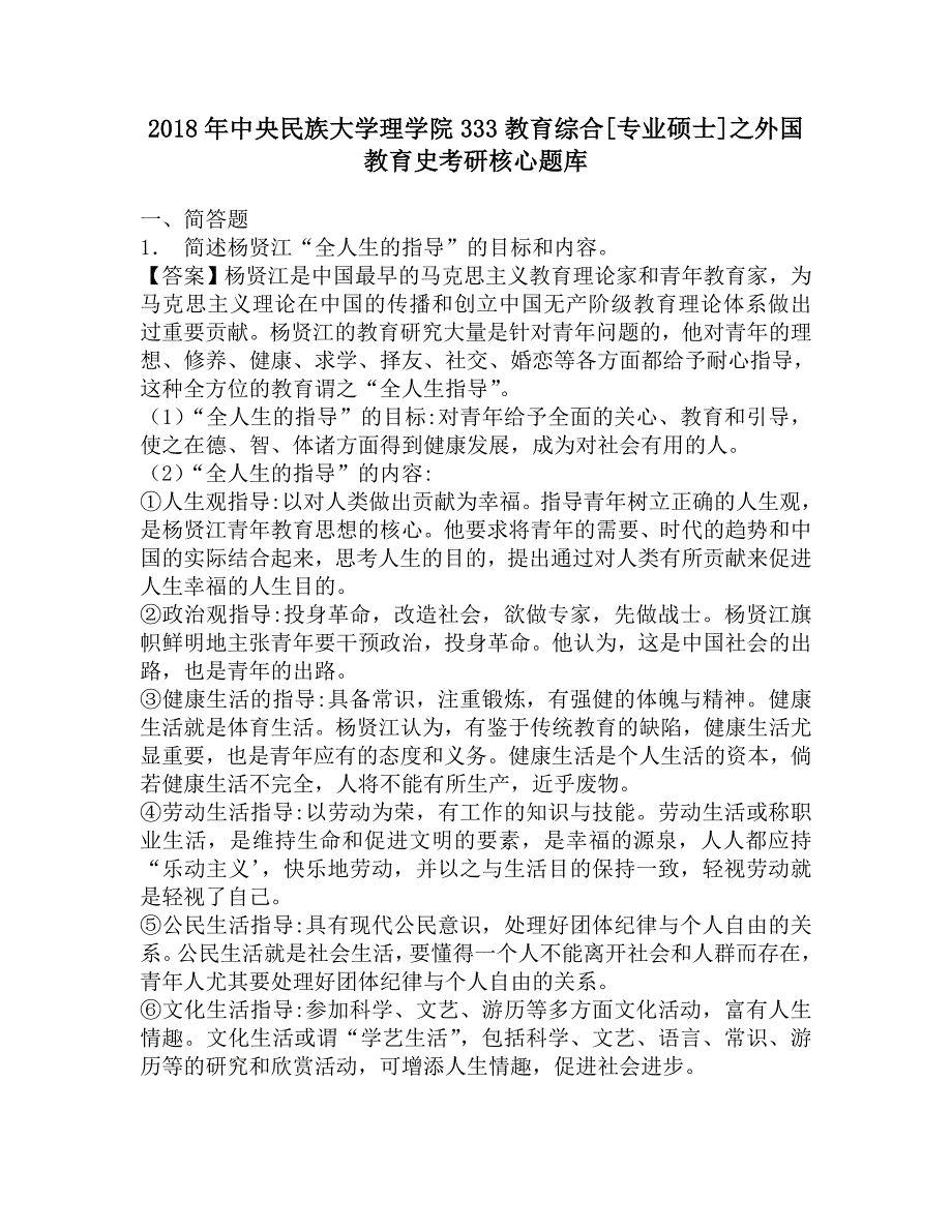 2018年中央民族大学理学院333教育综合[专业硕士]之外国教育史考研核心题库.doc_第1页