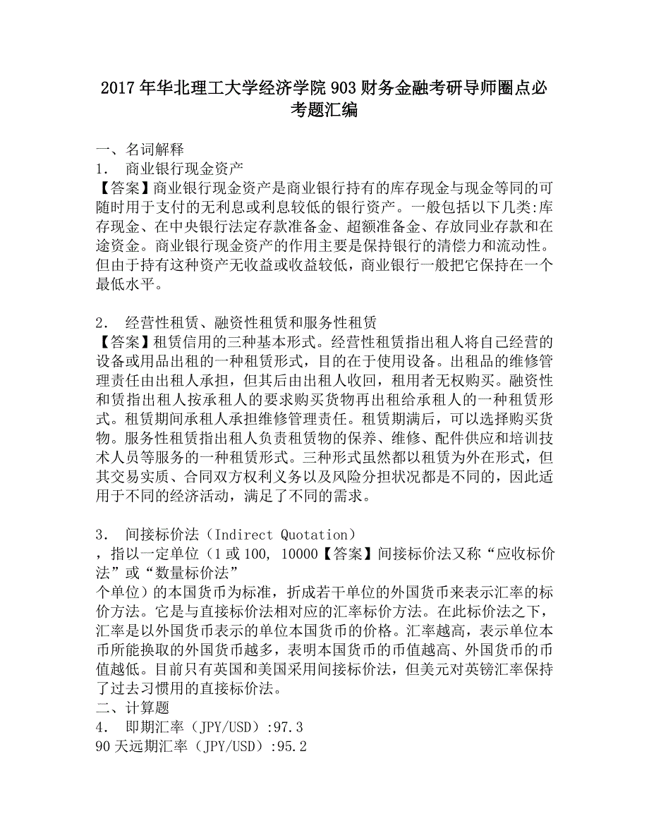 2017年华北理工大学经济学院903财务金融考研导师圈点必考题汇编.doc_第1页