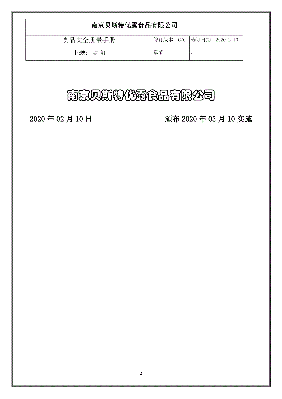 最新ISO2200：2018体系之食品安全管理手册2020改版模板_第2页