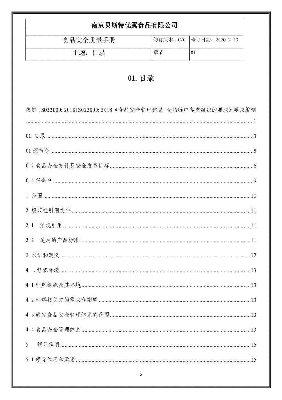 最新ISO2200：2018体系之食品安全管理手册2020改版模板_第5页