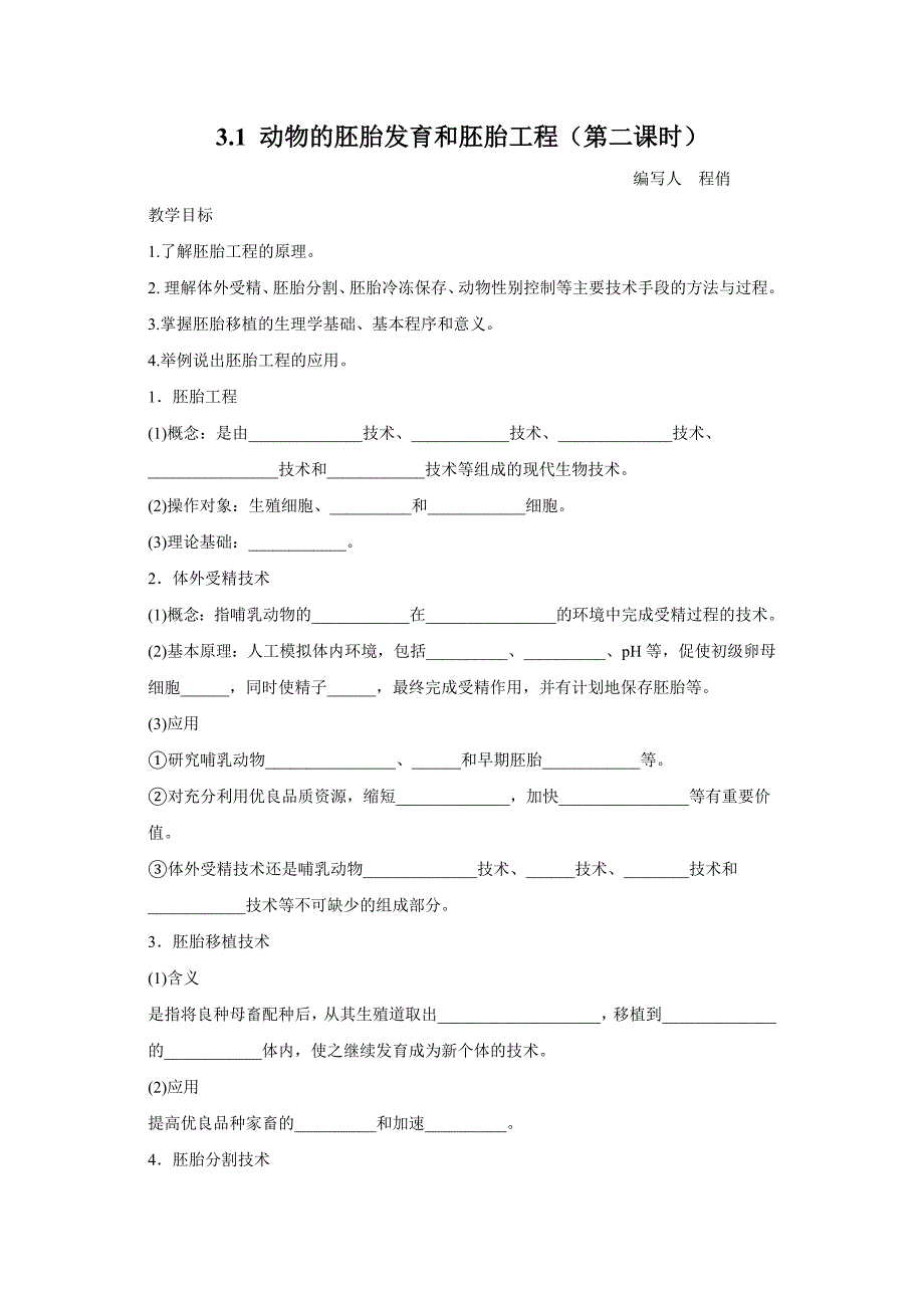 江苏省徐州市贾汪区人教高中生物选修3专题3胚胎发育和胚胎工程 教案2 .doc_第1页