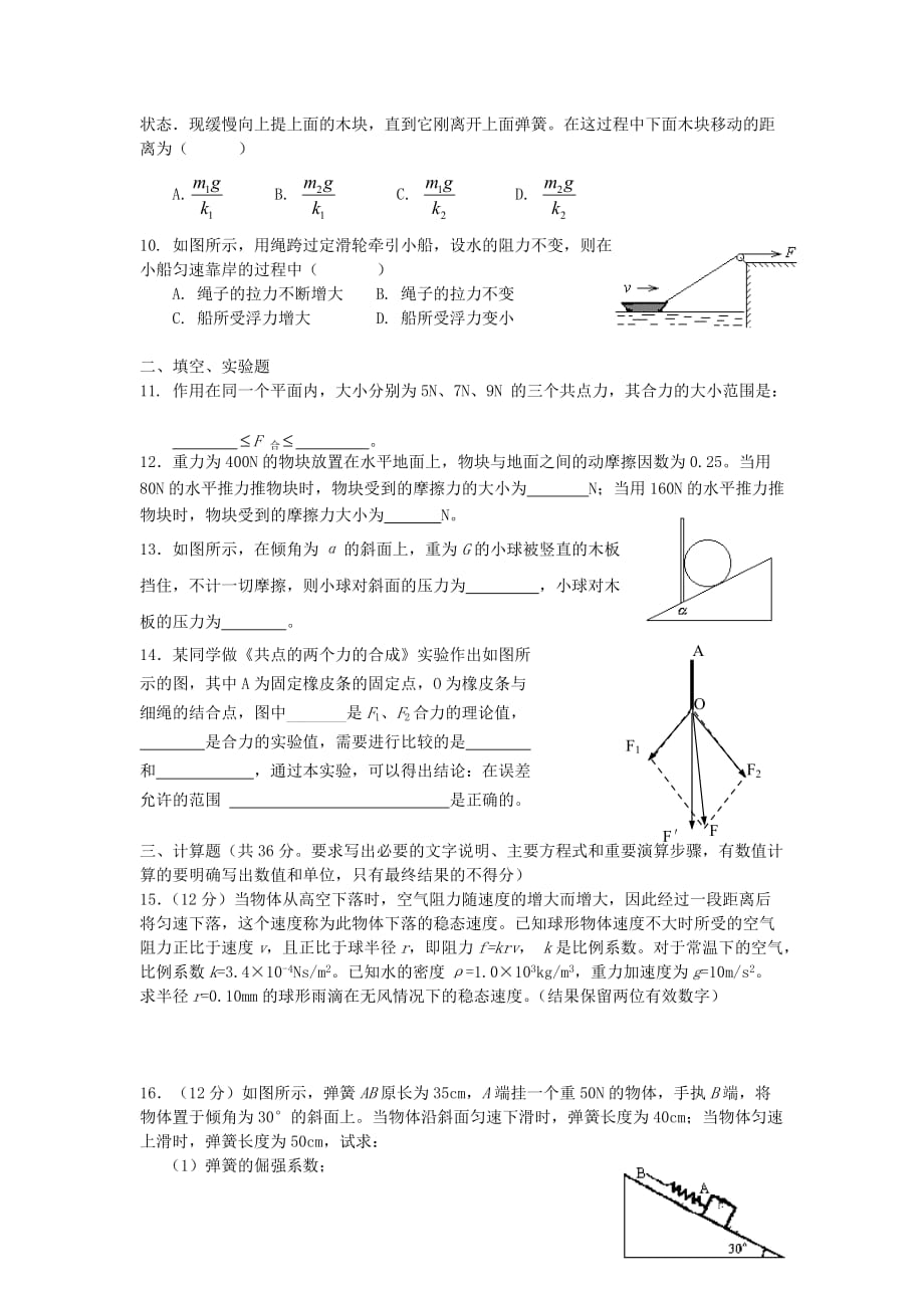 河北省保定市高阳中学高一物理上学期第十三次周练试题新人教版.doc_第2页