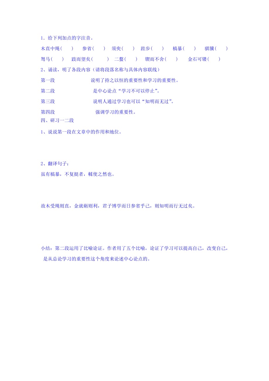 河北省中国第二十冶金建设公司综合学校高中分校人教高中语文必修三导学案：第9课 劝学1 Word缺答案.doc_第2页