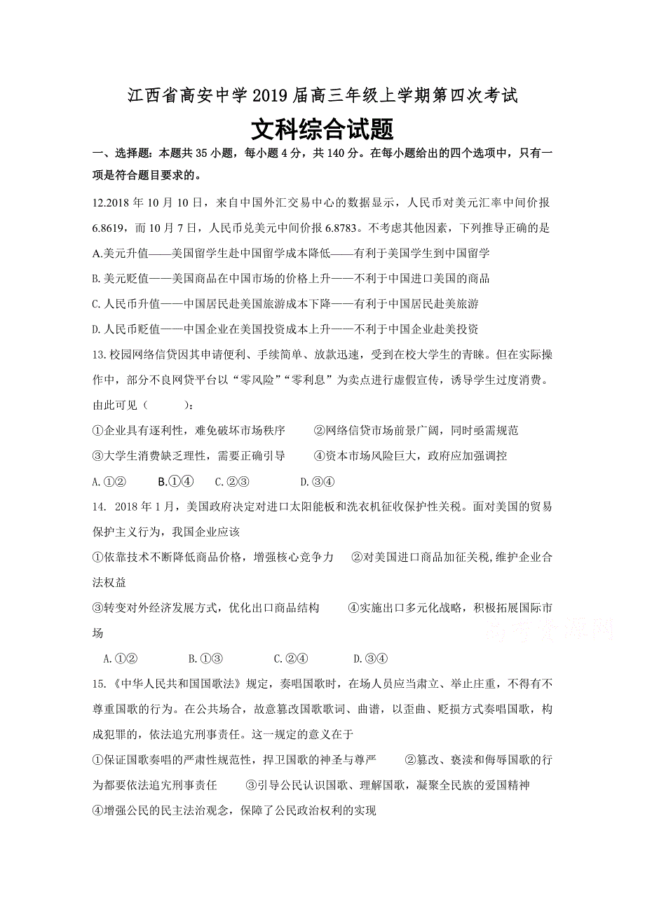 江西省高安中学高三上学期第四次月考（期中）考试政治试题 Word含答案.doc_第1页