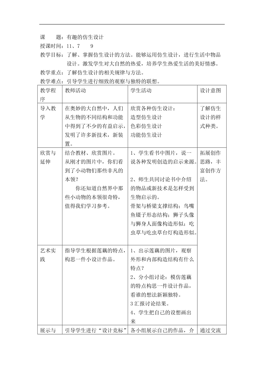 北京课改版六年级美术上册有趣的仿生设计教案_第1页