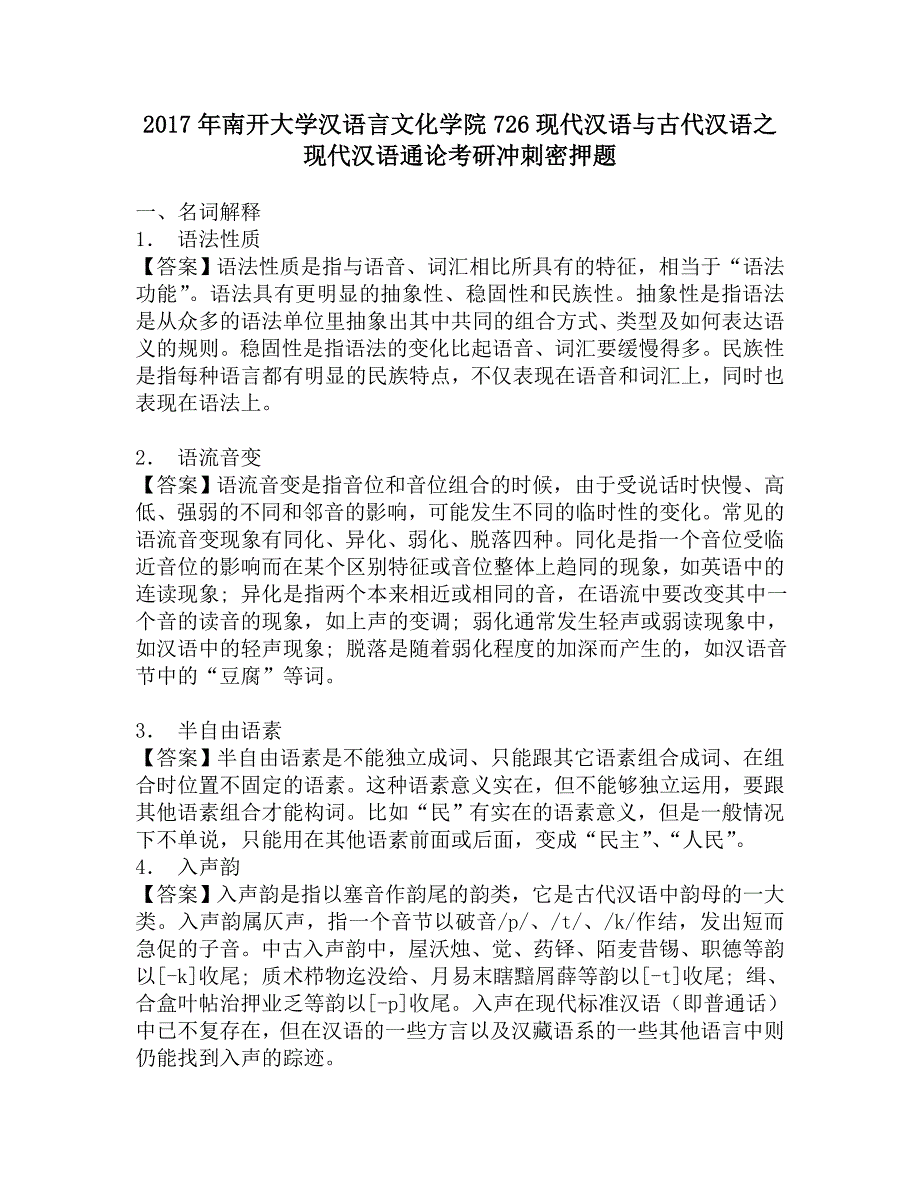 2017年南开大学汉语言文化学院726现代汉语与古代汉语之现代汉语通论考研冲刺密押题.doc_第1页