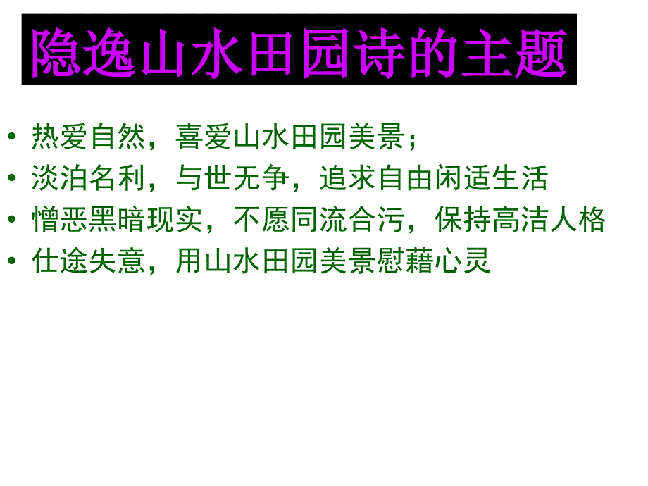 《夜归鹿门歌》正式上课用课件剖析_第4页