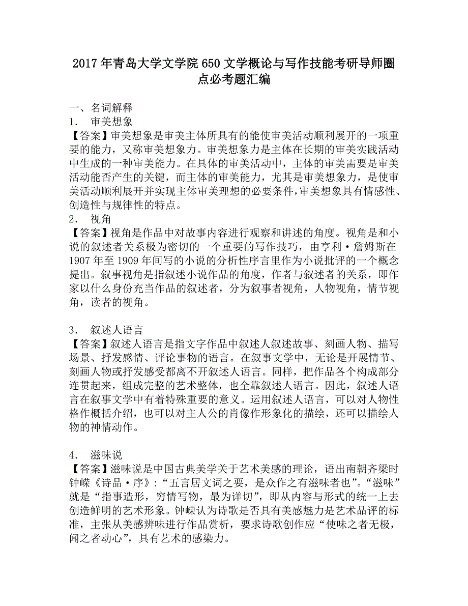 2017年青岛大学文学院650文学概论与写作技能考研导师圈点必考题汇编.doc_第1页