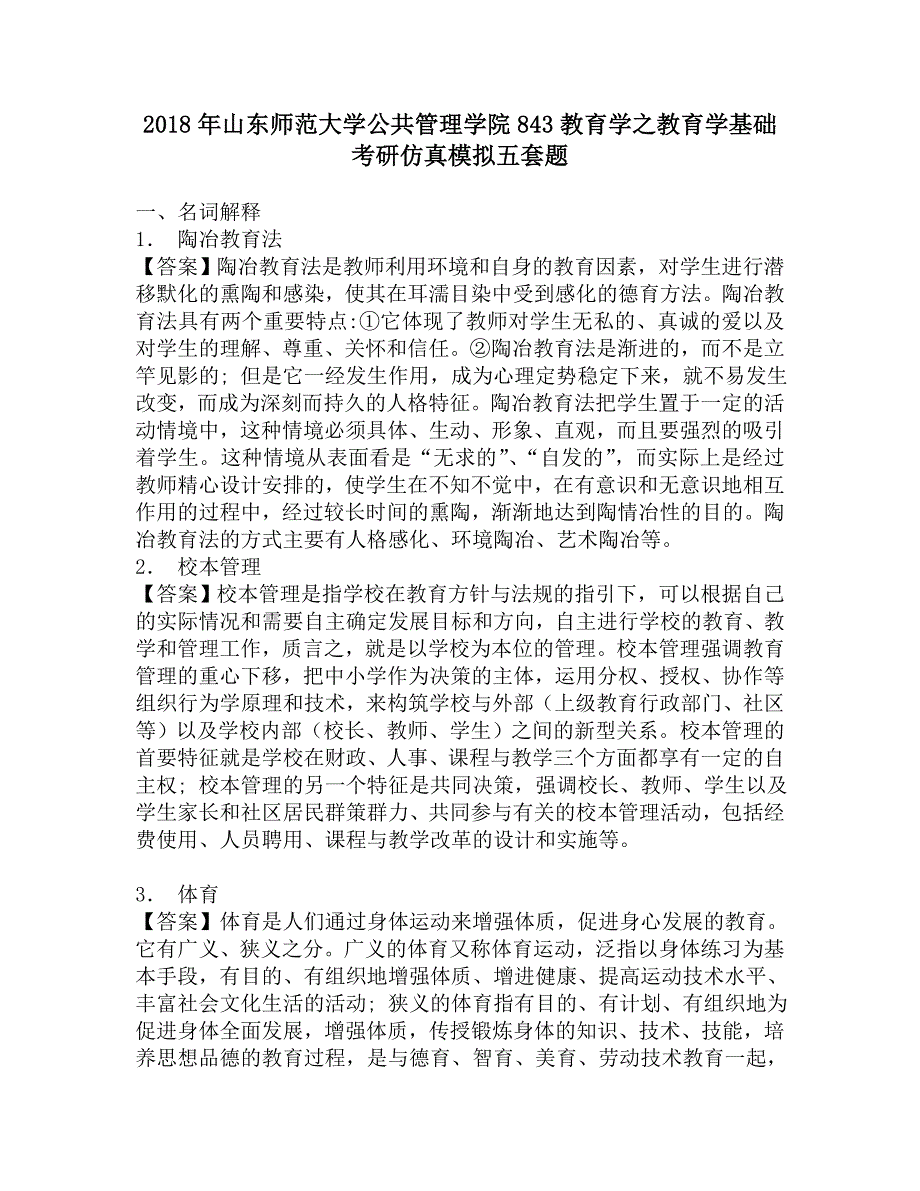 2018年山东师范大学公共管理学院843教育学之教育学基础考研仿真模拟五套题.doc_第1页