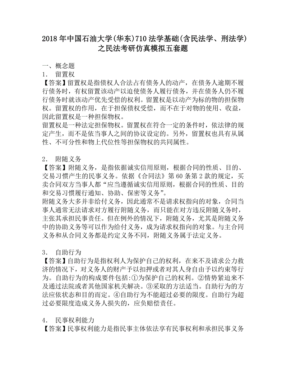 2018年中国石油大学(华东)710法学基础(含民法学、刑法学)之民法考研仿真模拟五套题.doc_第1页