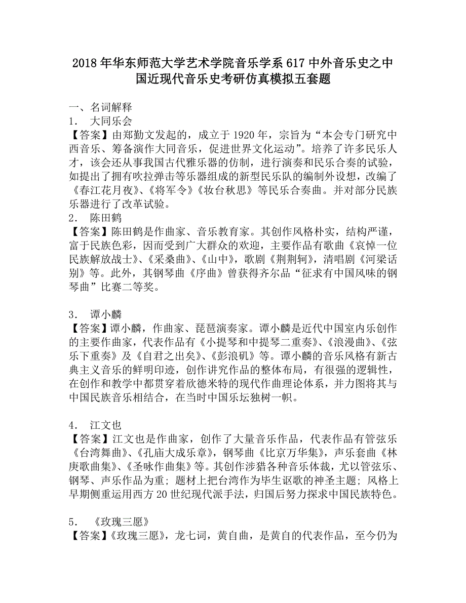 2018年华东师范大学艺术学院音乐学系617中外音乐史之中国近现代音乐史考研仿真模拟五套题.doc_第1页