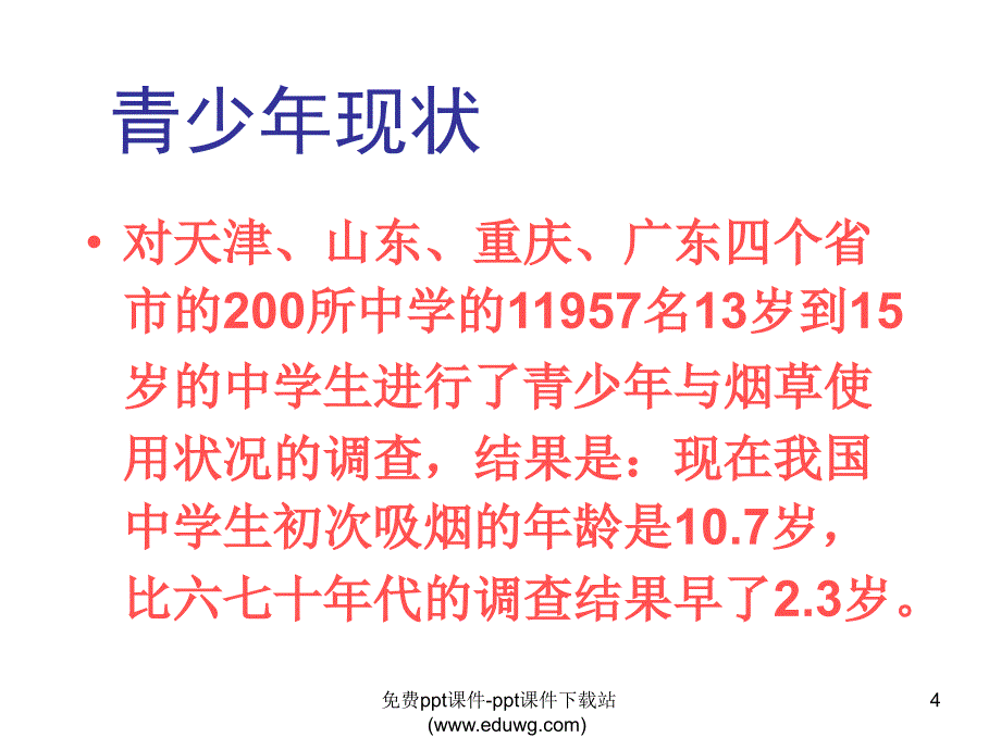 初中班会吸烟是健康的大敌,精品系列_第4页