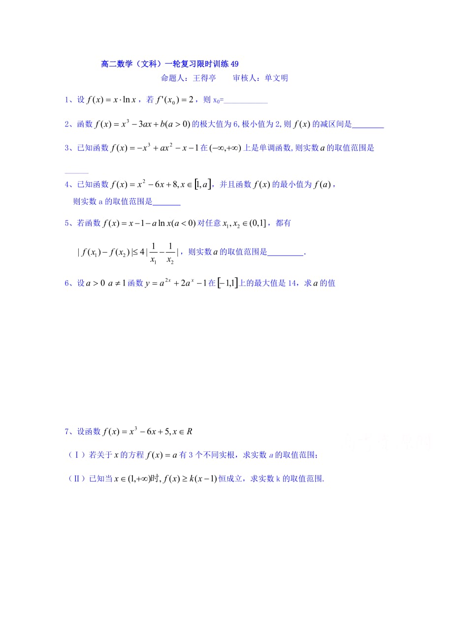 江苏省响水中学高二下学期数学（文）限时训练49 Word缺答案.doc_第1页