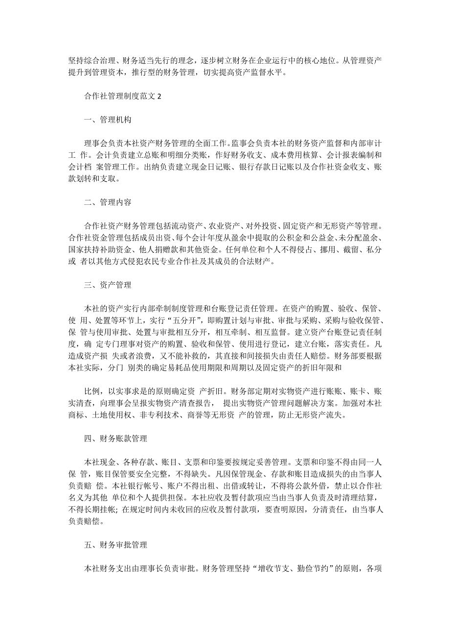 2020年合作社管理制度范文5篇_第3页