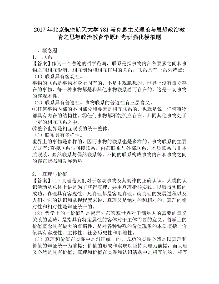 2017年北京航空航天大学781马克思主义理论与思想政治教育之思想政治教育学原理考研强化模拟题.doc_第1页