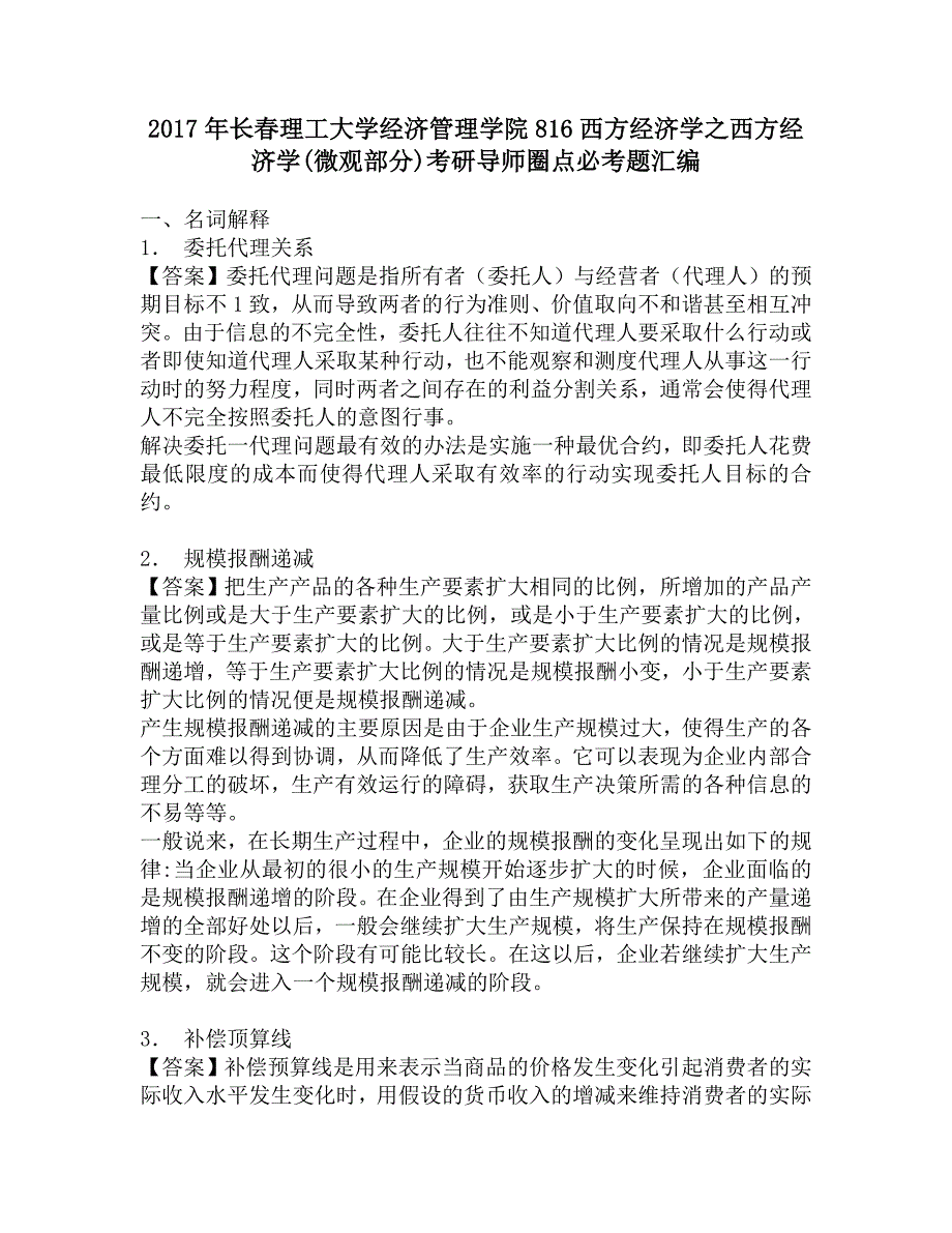 2017年长春理工大学经济管理学院816西方经济学之西方经济学(微观部分)考研导师圈点必考题汇编.doc_第1页