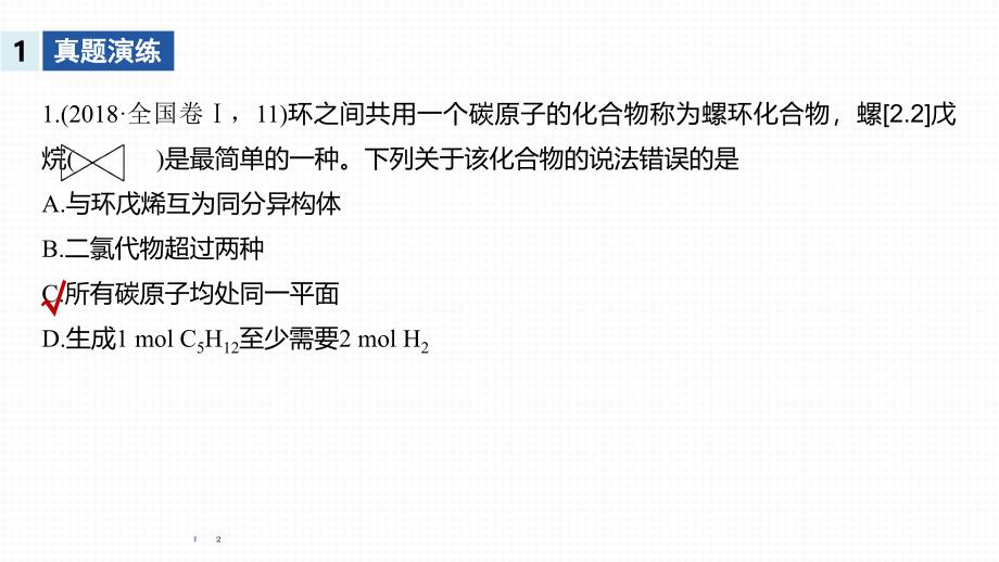 2020高考化学新课标地区专用版提分大二轮复习课件：专题十　有机化学基础 选择题突破_第2页