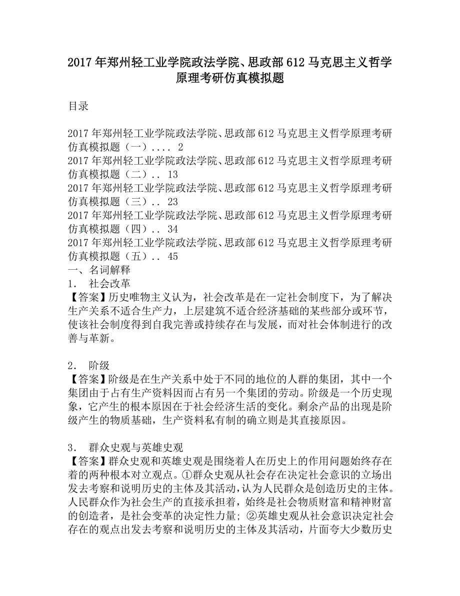 2017年郑州轻工业学院政法学院、思政部612马克思主义哲学原理考研仿真模拟题.doc_第1页