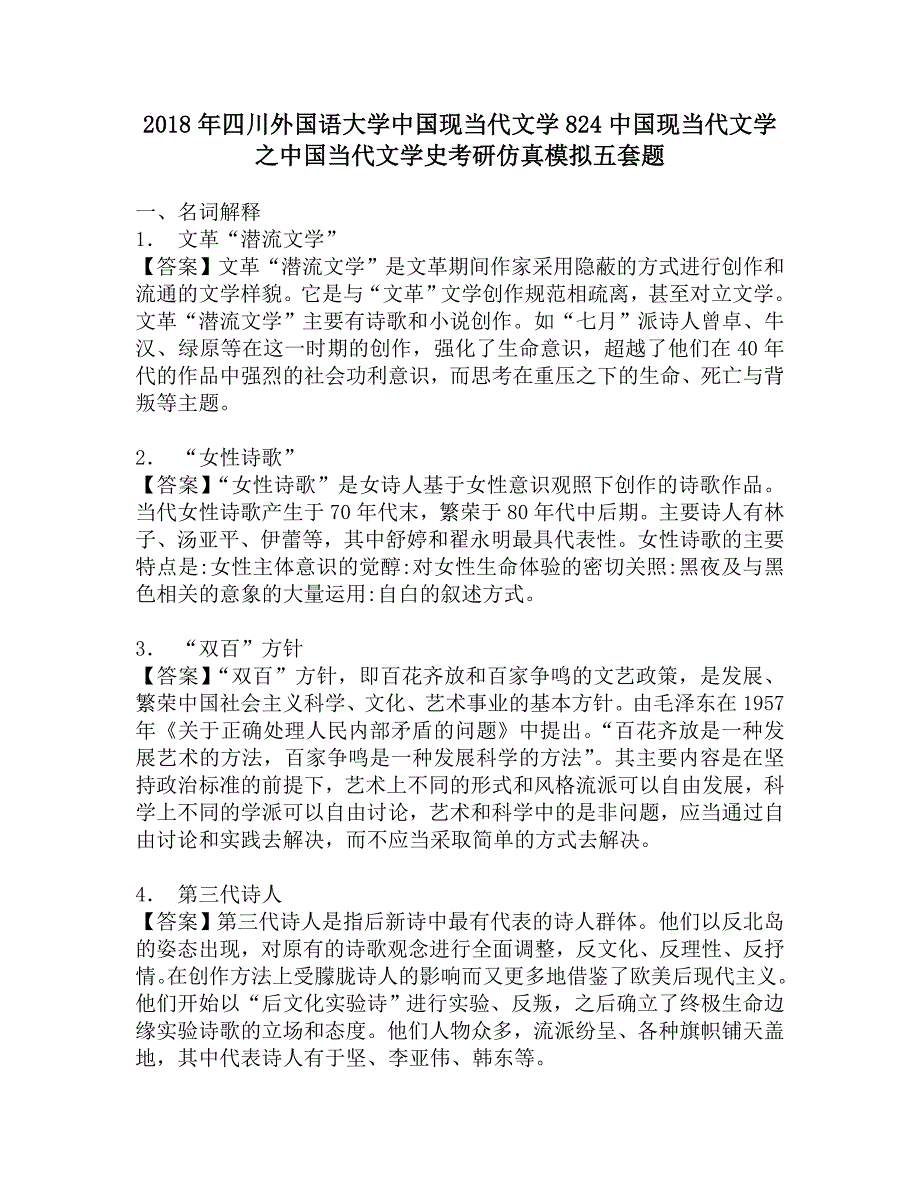 2018年四川外国语大学中国现当代文学824中国现当代文学之中国当代文学史考研仿真模拟五套题.doc_第1页