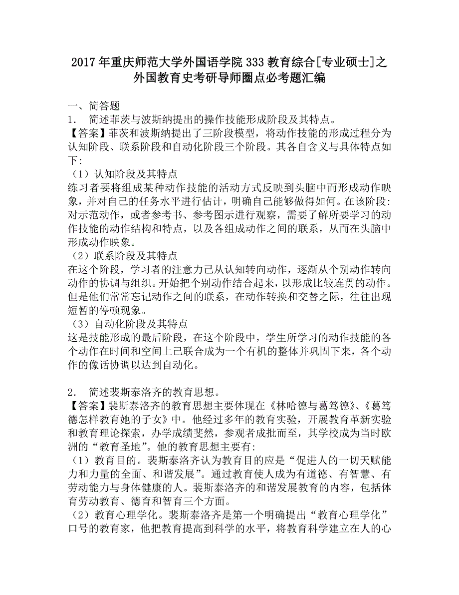 2017年重庆师范大学外国语学院333教育综合[专业硕士]之外国教育史考研导师圈点必考题汇编.doc_第1页