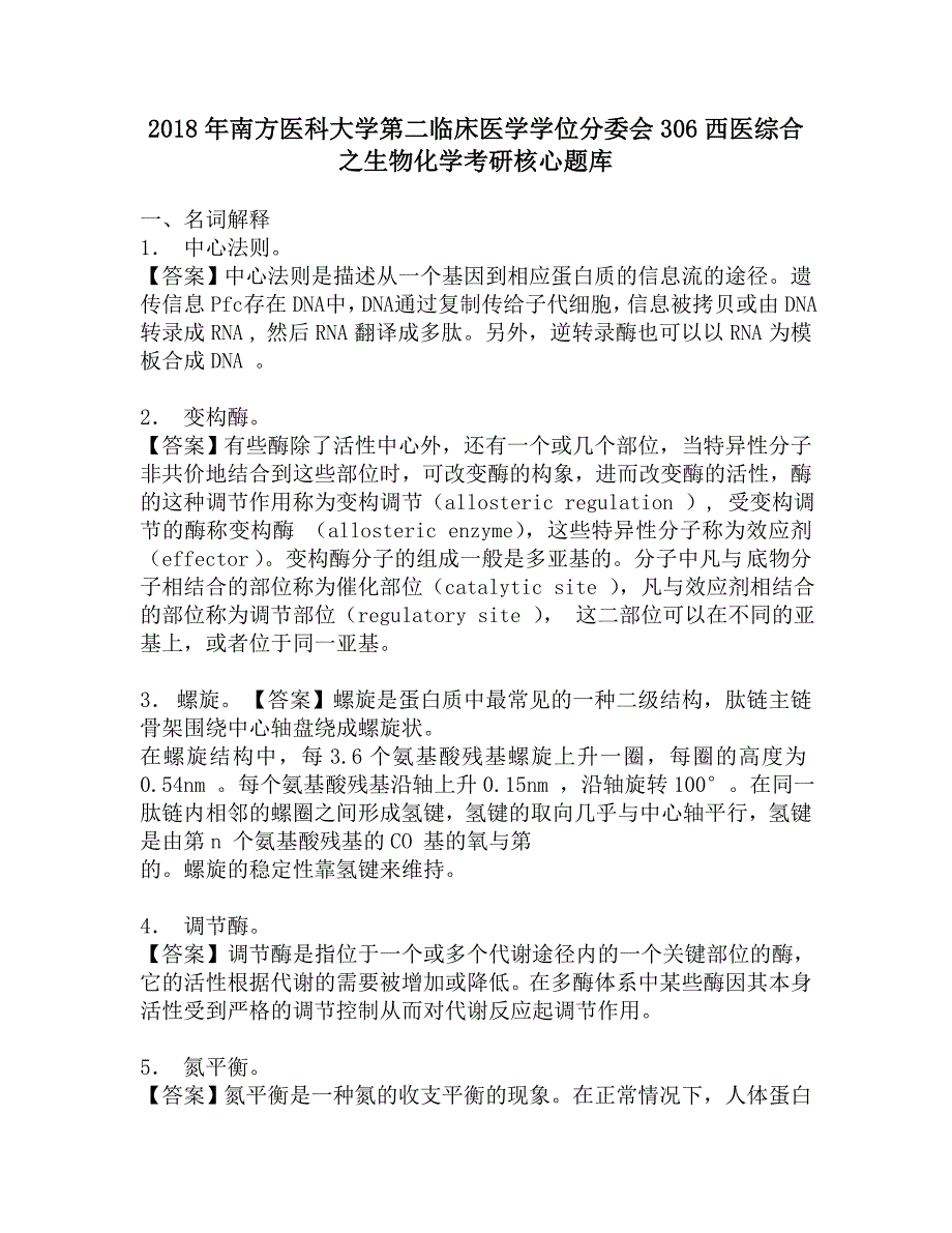 2018年南方医科大学第二临床医学学位分委会306西医综合之生物化学考研核心题库.doc_第1页