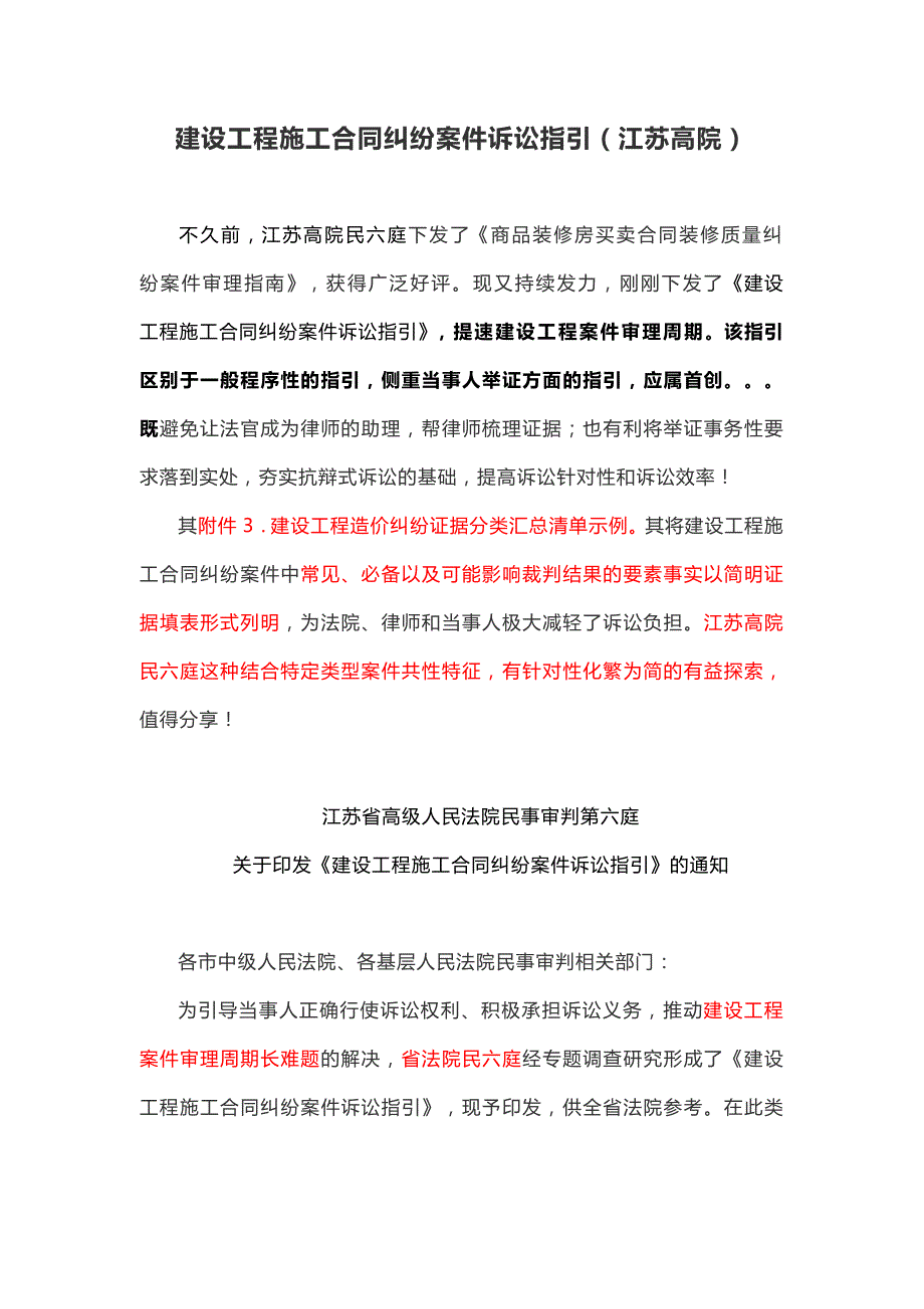 建设工程施工合同纠纷案件诉讼指引（江苏高院）_第1页