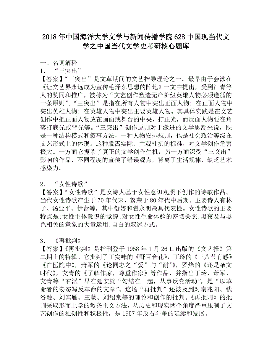 2018年中国海洋大学文学与新闻传播学院628中国现当代文学之中国当代文学史考研核心题库.doc_第1页