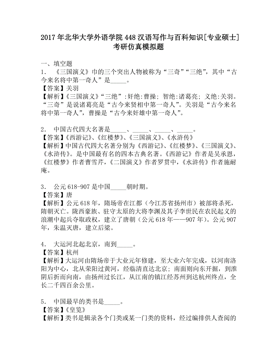 2017年北华大学外语学院448汉语写作与百科知识[专业硕士]考研仿真模拟题.doc_第1页