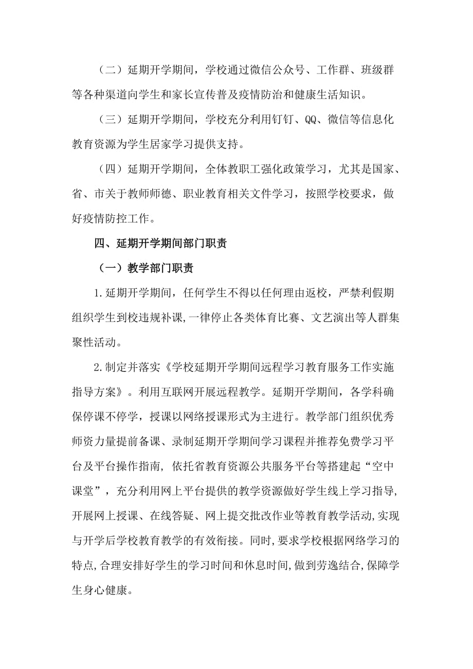 关于学校近期防控新型冠状病毒感染的肺炎疫情工作应急预案_第2页