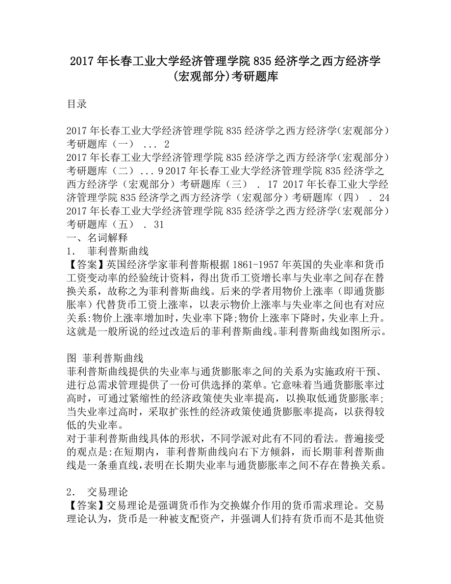 2017年长春工业大学经济管理学院835经济学之西方经济学(宏观部分)考研题库.doc_第1页