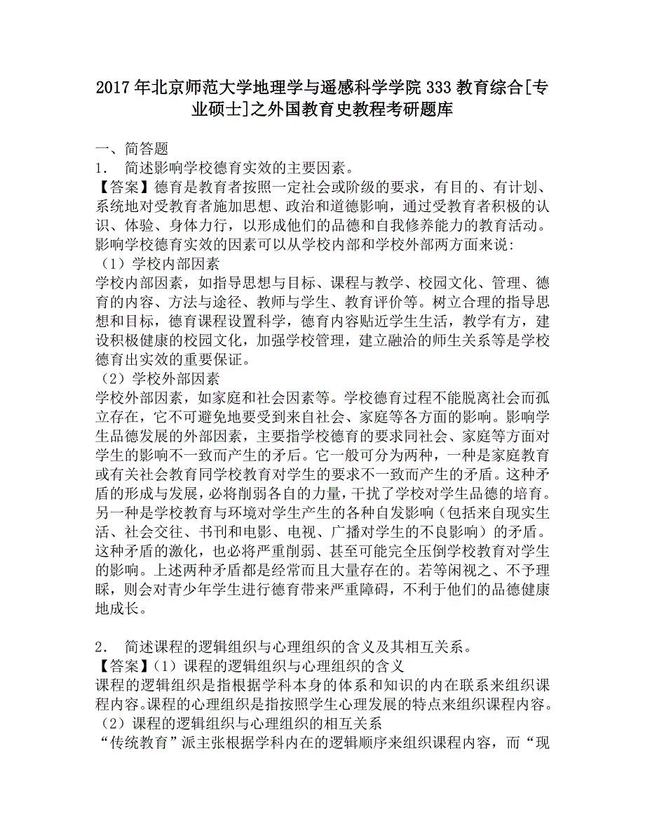 2017年北京师范大学地理学与遥感科学学院333教育综合[专业硕士]之外国教育史教程考研题库.doc_第1页