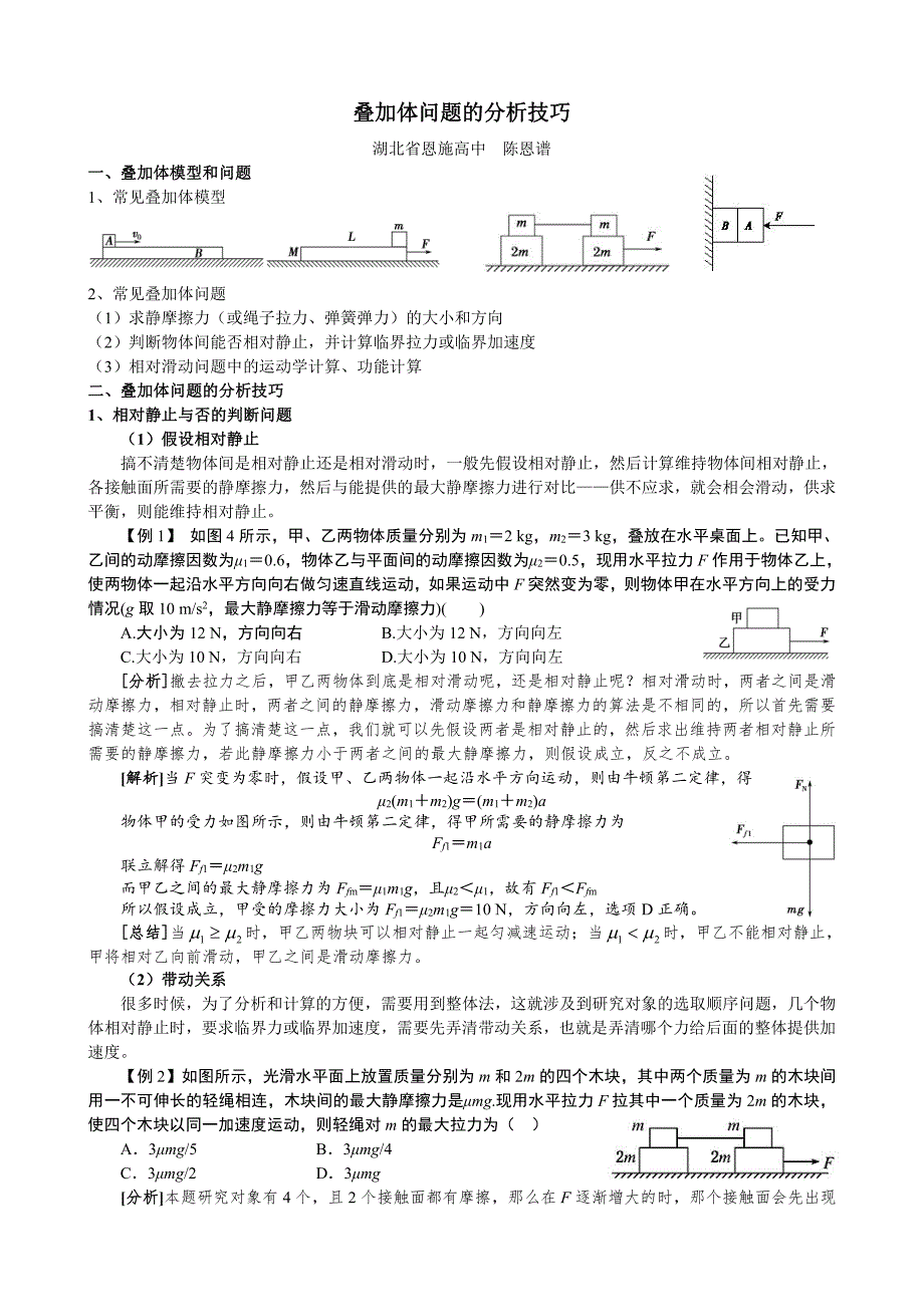 高考物理复习 叠加体问题的分析技巧_第1页