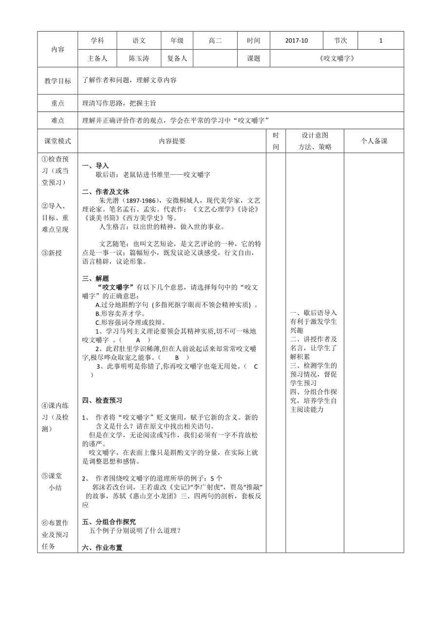 江西省万载县株潭中学人教高中语文必修五：8《咬文嚼字》课时1 教案 .doc_第1页