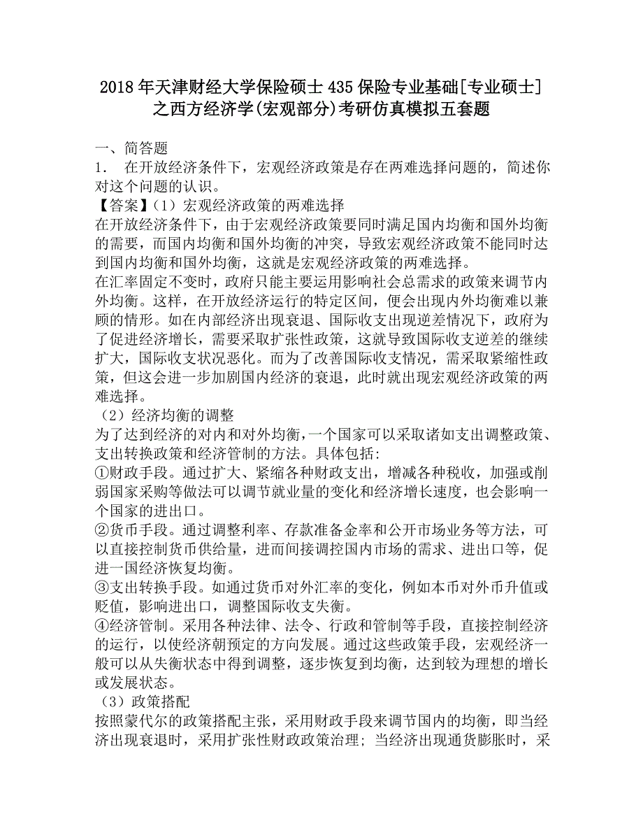 2018年天津财经大学保险硕士435保险专业基础[专业硕士]之西方经济学(宏观部分)考研仿真模拟五套题.doc_第1页