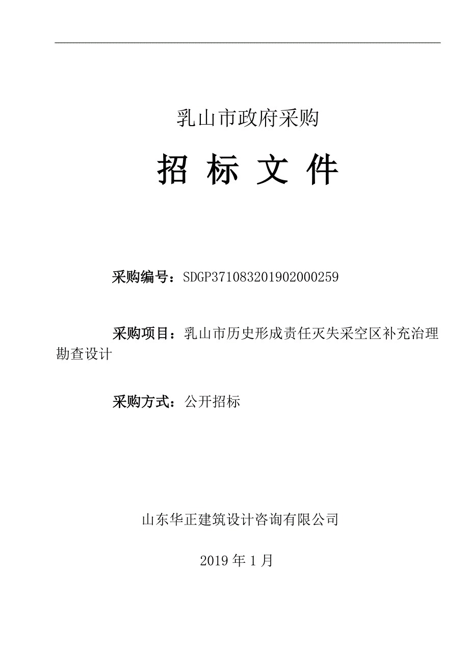 乳山市历史形成责任灭失采空区补充治理勘查设计招标文件_第1页