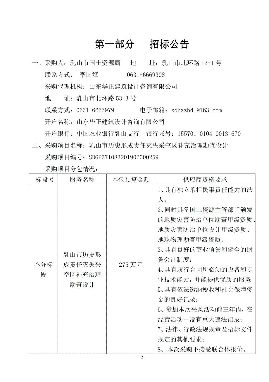 乳山市历史形成责任灭失采空区补充治理勘查设计招标文件_第3页