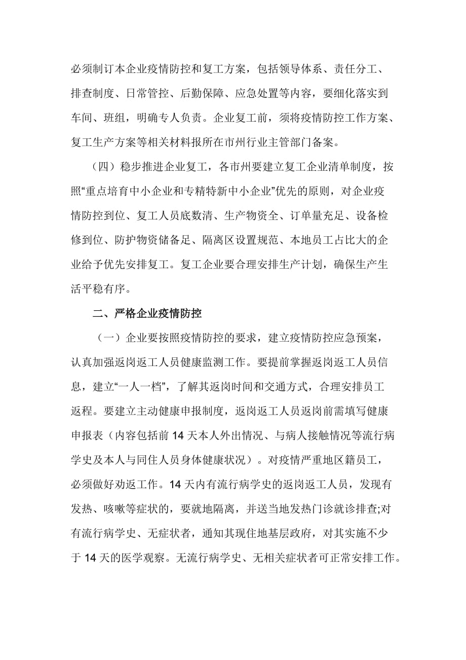 关于做好中小企业复工复产防控“新型冠状病毒感染的肺炎疫情”应急预案_第2页