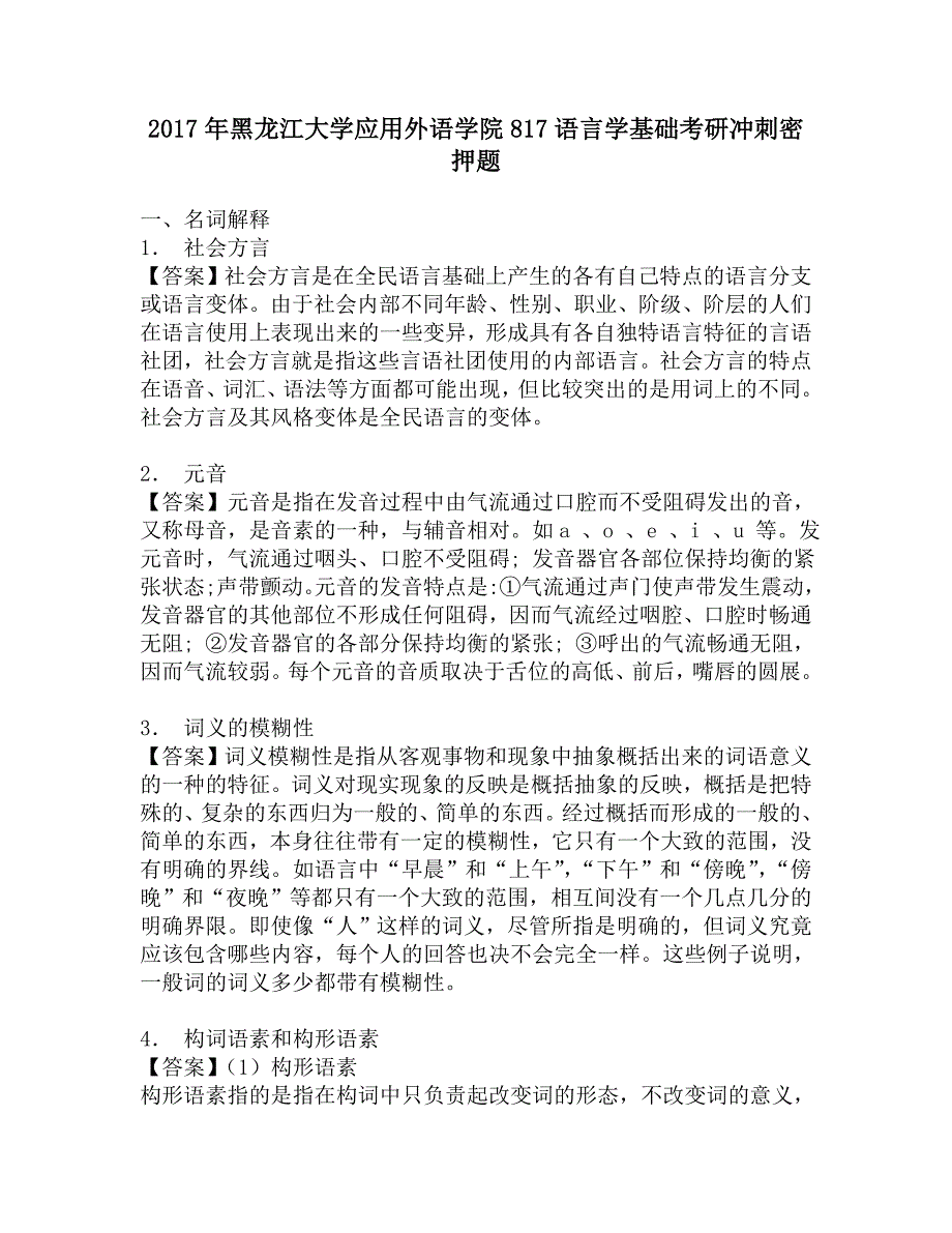 2017年黑龙江大学应用外语学院817语言学基础考研冲刺密押题.doc_第1页