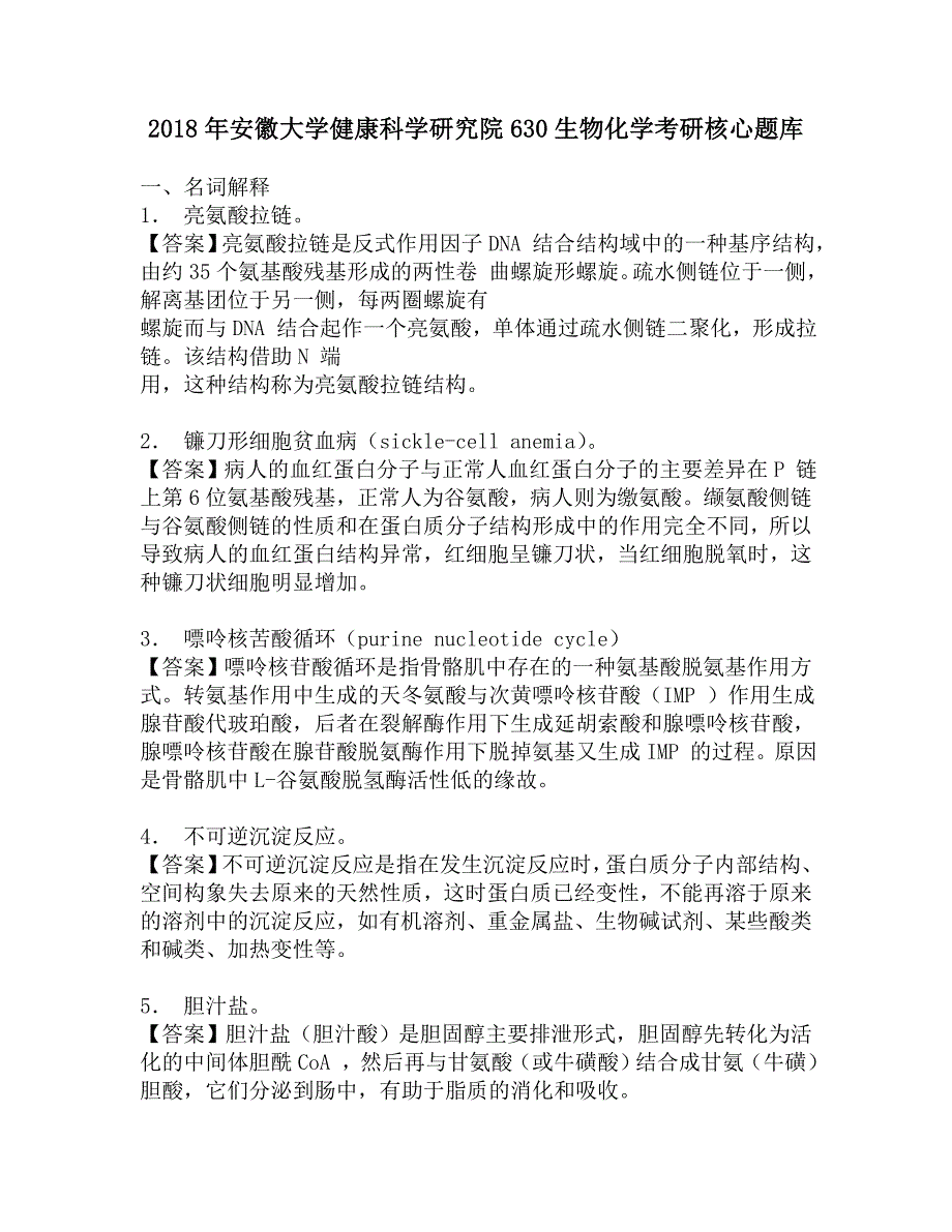 2018年安徽大学健康科学研究院630生物化学考研核心题库.doc_第1页