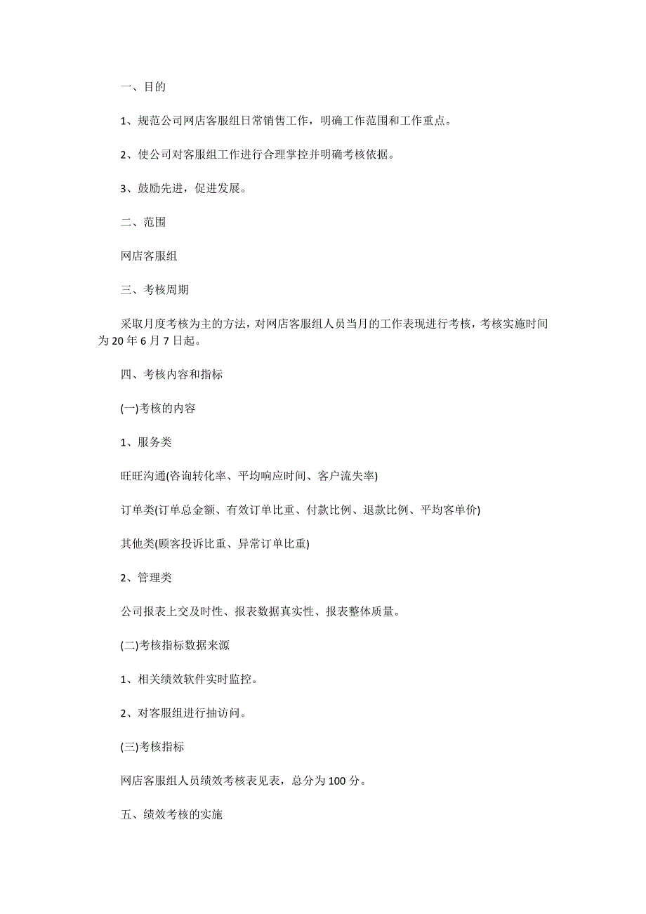 2020年经典的客服绩效考核方案范文_第4页