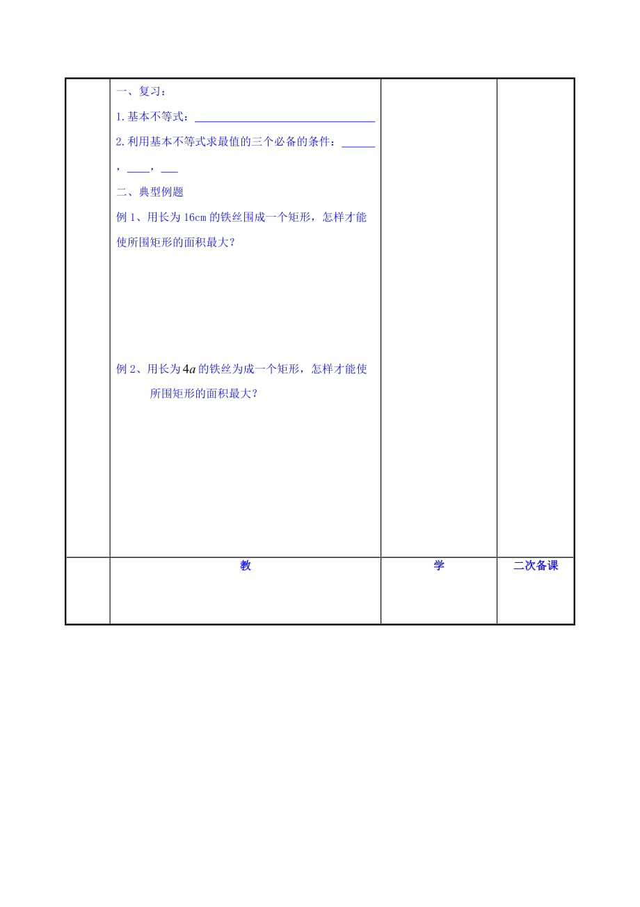 江苏省徐州市贾汪区高一人教A高中数学必修五3.4.2基本不等式的应用（2）教案 .doc_第2页