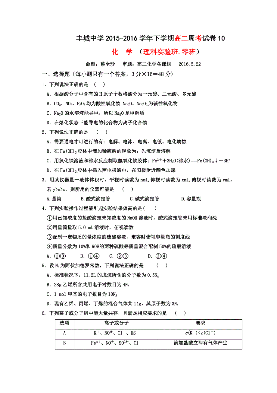 江西省高二下学期化学周练试卷（实验班零班5.22） Word版含答案.doc_第1页