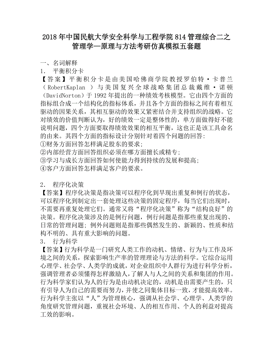 2018年中国民航大学安全科学与工程学院814管理综合二之管理学—原理与方法考研仿真模拟五套题.doc_第1页