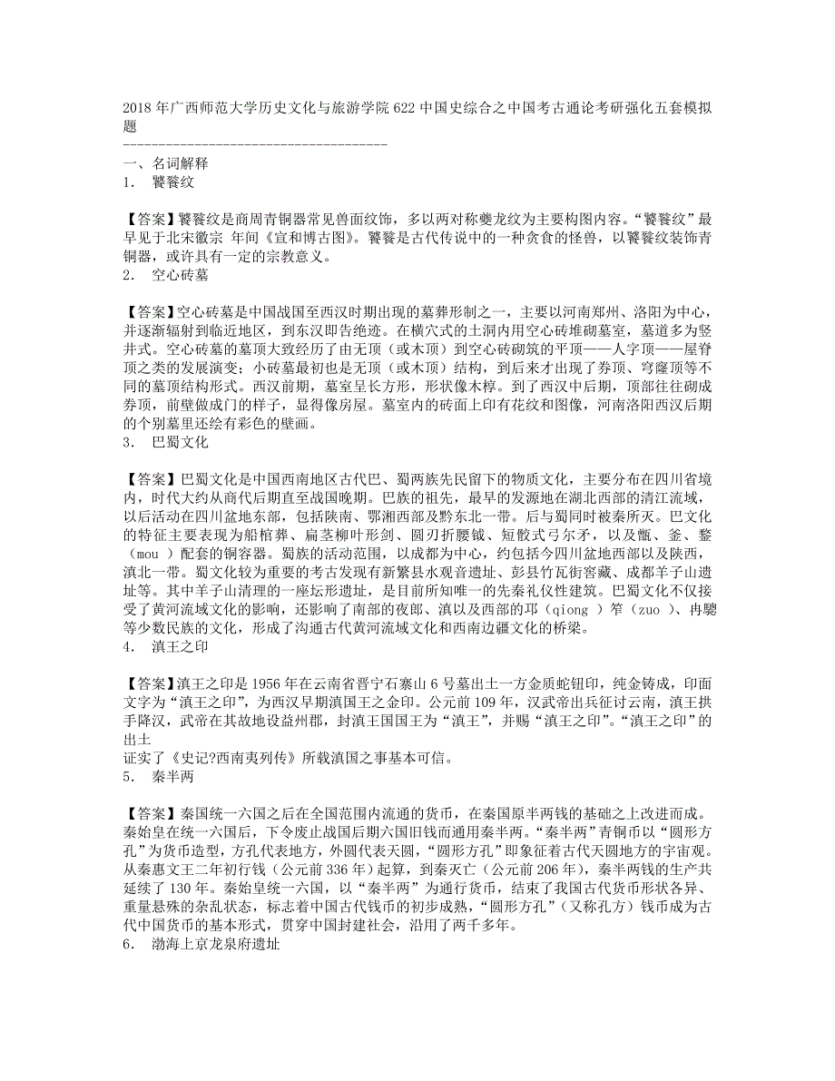 2018年广西师范大学历史文化与旅游学院622中国史综合之中国考古通论考研强化五套模拟题.doc_第1页