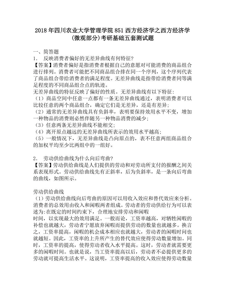 2018年四川农业大学管理学院851西方经济学之西方经济学(微观部分)考研基础五套测试题.doc_第1页