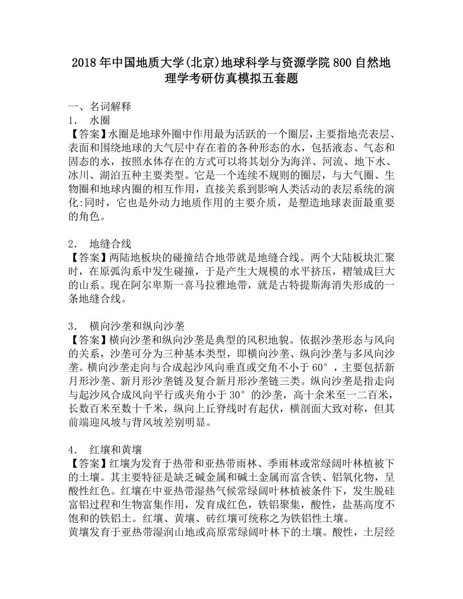 2018年中国地质大学(北京)地球科学与资源学院800自然地理学考研仿真模拟五套题.doc_第1页