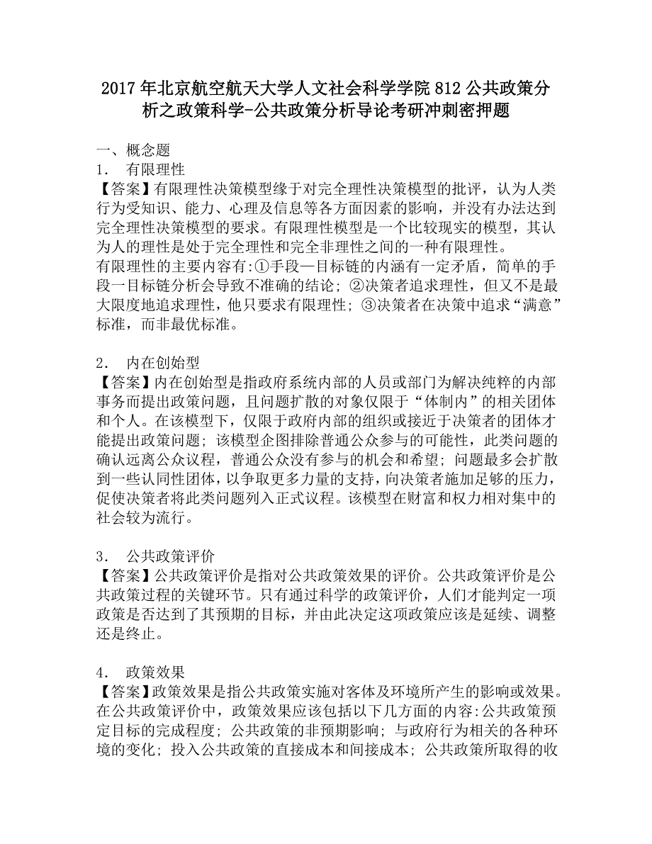 2017年北京航空航天大学人文社会科学学院812公共政策分析之政策科学-公共政策分析导论考研冲刺密押题.doc_第1页