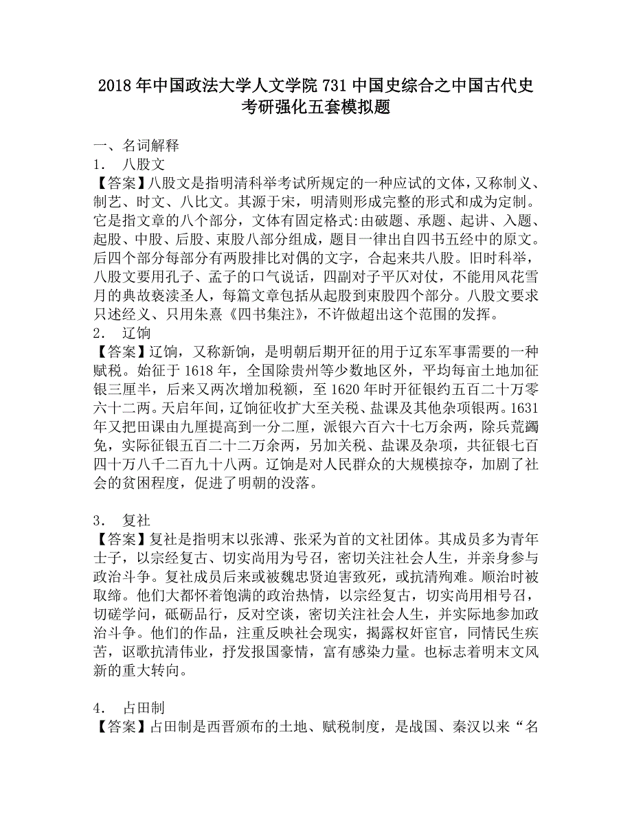 2018年中国政法大学人文学院731中国史综合之中国古代史考研强化五套模拟题.doc_第1页