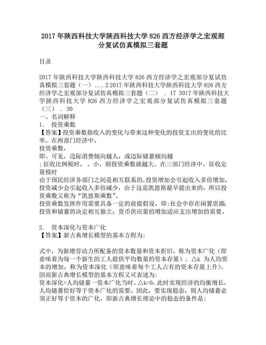 2017年陕西科技大学陕西科技大学826西方经济学之宏观部分复试仿真模拟三套题.doc_第1页