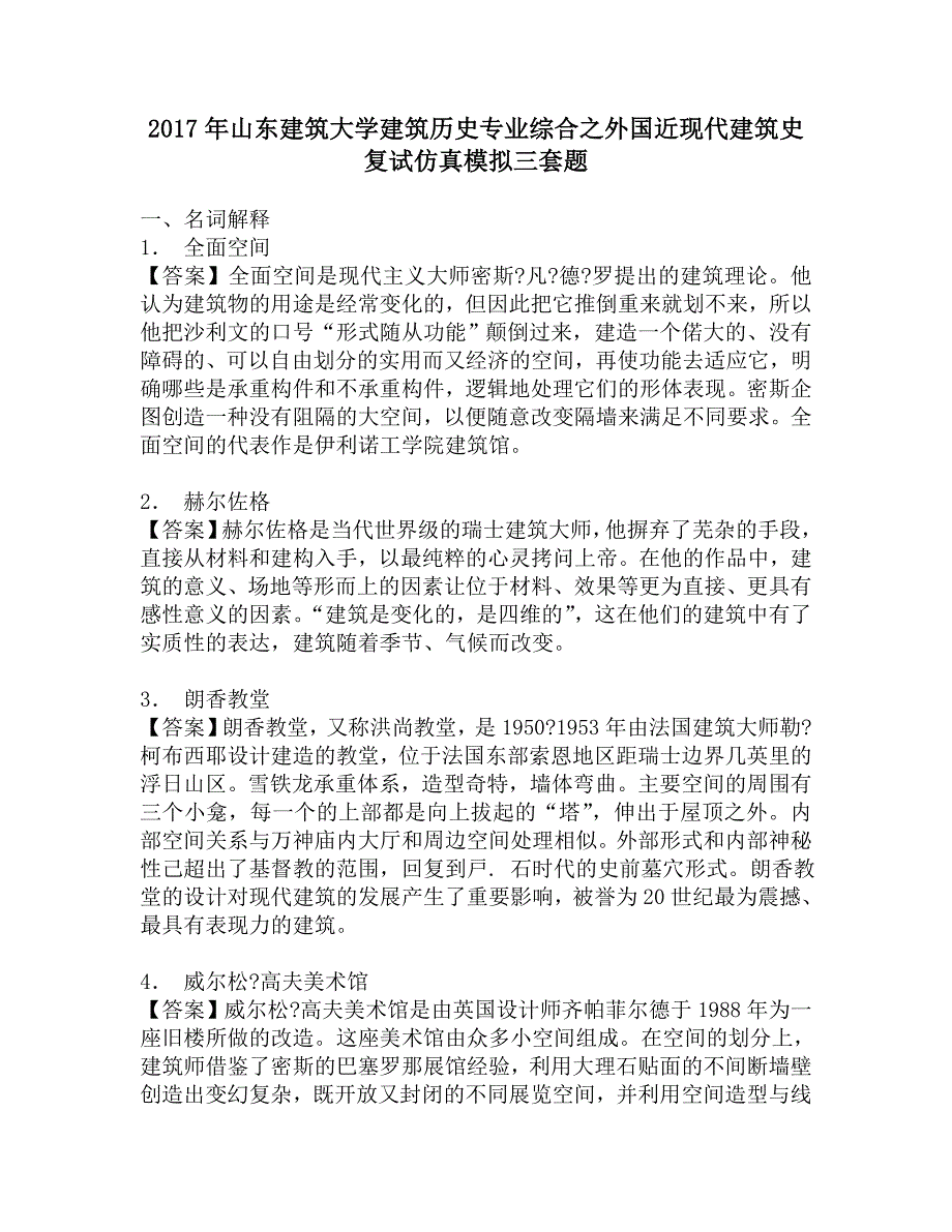 2017年山东建筑大学建筑历史专业综合之外国近现代建筑史复试仿真模拟三套题.doc_第1页